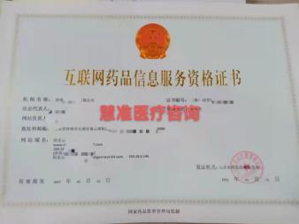 互聯(lián)網(wǎng)藥品銷售合規(guī)指南 四大證件全面解析